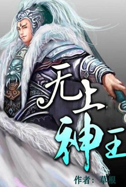 無上神王最新章節(jié)列表——探尋神秘世界的無盡奧秘